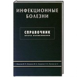 Инфекционные болезни. Справочник врача поликлиники