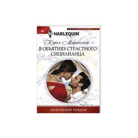 В объятиях страстного сицилианца