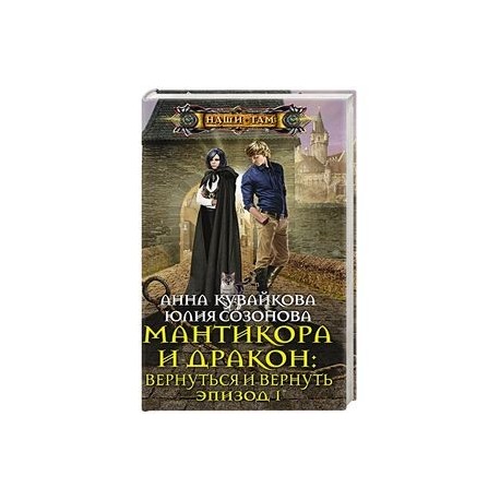Мантикора и Дракон: вернуться и вернуть. Эпизод 1