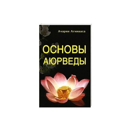 Основы Аюрведы