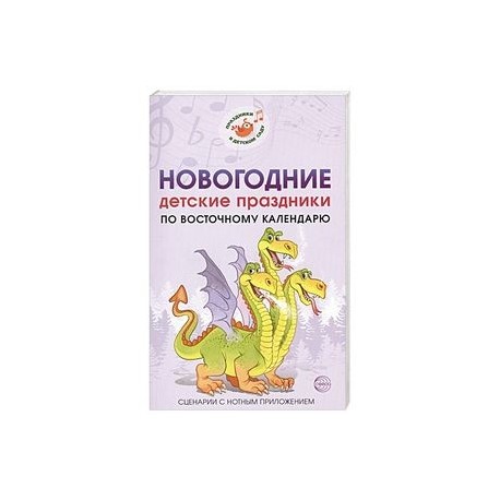 Новогодние детские праздн. по вост. кал. СценарииНовогодние детские праздники по восточному календарю. Сценарии с
