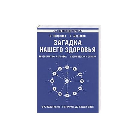 Загадка нашего здоровья. Биоэнергетика человека. Книга 1. Физиология от Гиппократа до наших дней