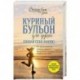 Куриный бульон для души. Создай себя заново. 101 вдохновляющая история о фитнесе, правильном питании и работе над собой