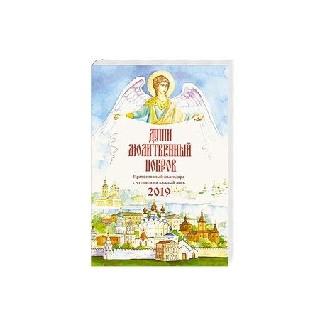Души молитвенный покров. Православный календарь на 2019 г
