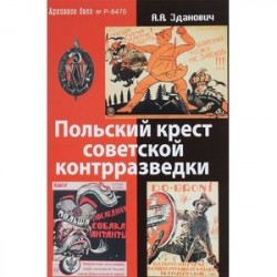 Польский крест советской контрразведки. Польская линия в работе ВЧК-НКВД. 1918-1938