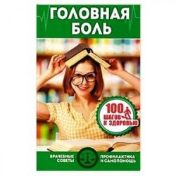 100 шагов к здоровью.Головная боль