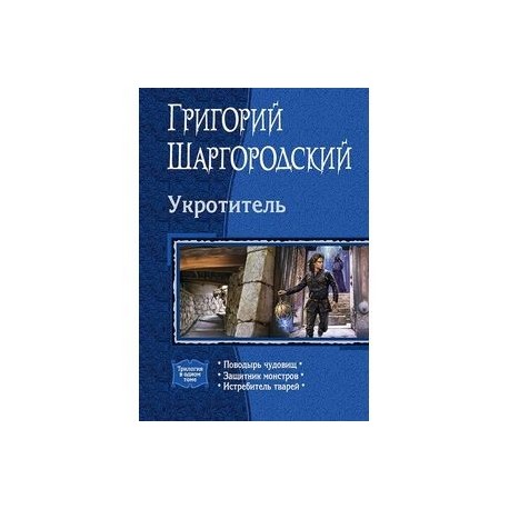 Укротитель