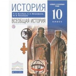 История. Всеобщая история. 10 класс. Базовый и углублённый уровни. Учебник. Вертикаль