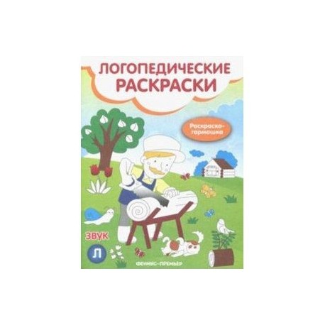 Звук Л: книжка-гармошка