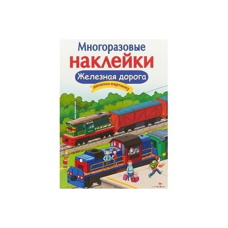 Железная дорога. Многоразовые наклейки