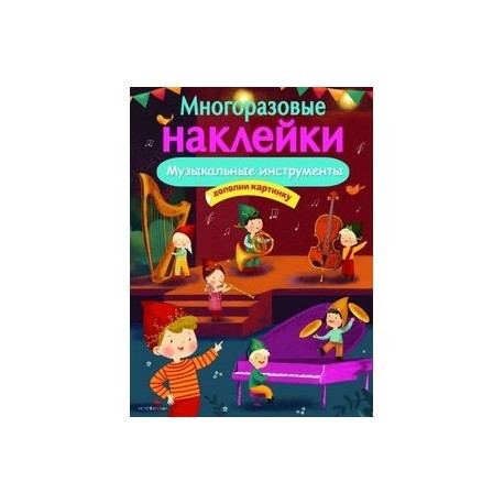 Многоразовые наклейки. Музыкальные инструменты
