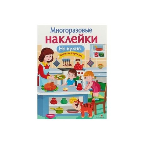 На кухне. Многоразовые наклейки