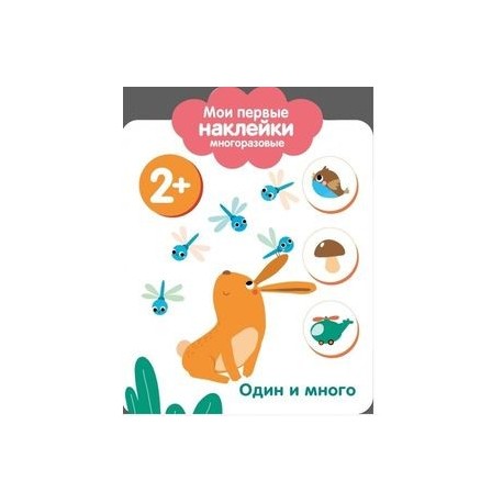 Мои первые наклейки. Один и много