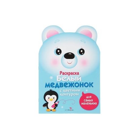 Белый медвежонок. Раскраска для самых маленьких