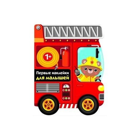 Пожарная машина. Первые наклейки для малышей