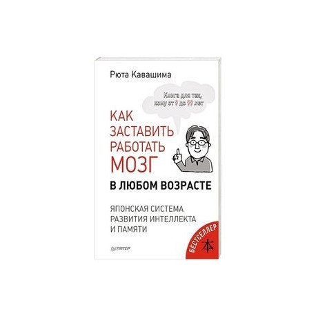 Как заставить работать мозг в любом возрасте. Японская система развития интеллекта и памяти