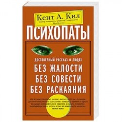 Психопаты. Достоверный рассказ о людях без жалости, без совести, без раскаяния