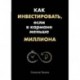 Как инвестировать, если в кармане меньше миллиона