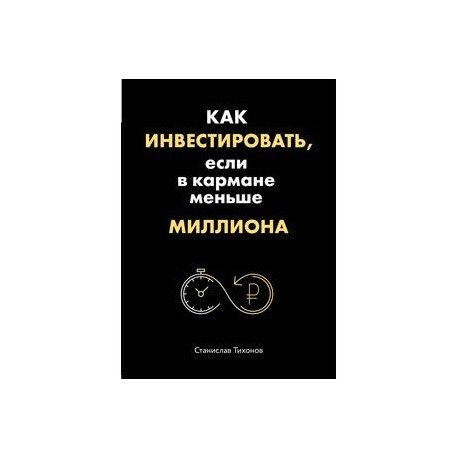 Как инвестировать, если в кармане меньше миллиона