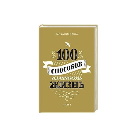 100 способов изменить жизнь. Часть вторая