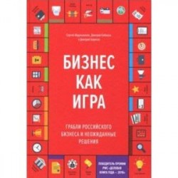 Бизнес как игра. Грабли российского бизнеса и неожиданные решения