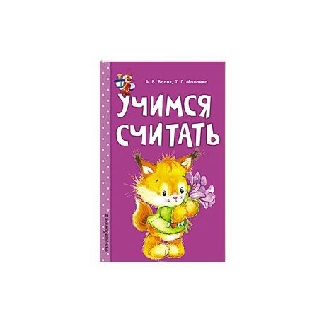 Учимся считать