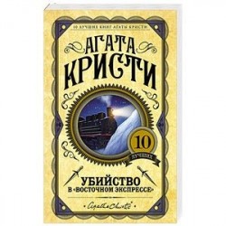 Убийство в 'Восточном экспрессе'