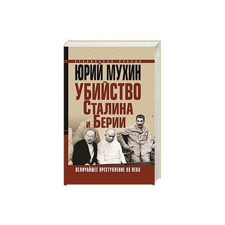 Убийство Сталина и Берии. Величайшее преступление ХХ века