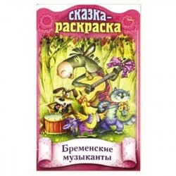 Сказка-раскраска. Бременские музыканты