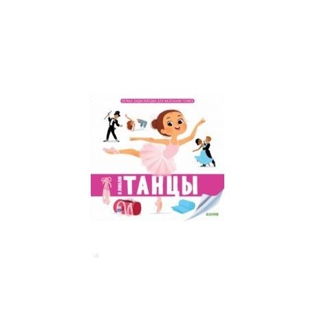 Первая энциклопедия для маленьких гениев. Я люблю танцы