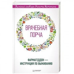 «Врачебная порча». Фармагеддон — инструкция по выживанию