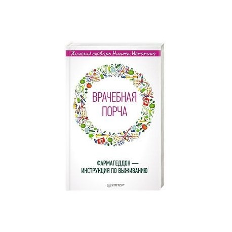 «Врачебная порча». Фармагеддон — инструкция по выживанию