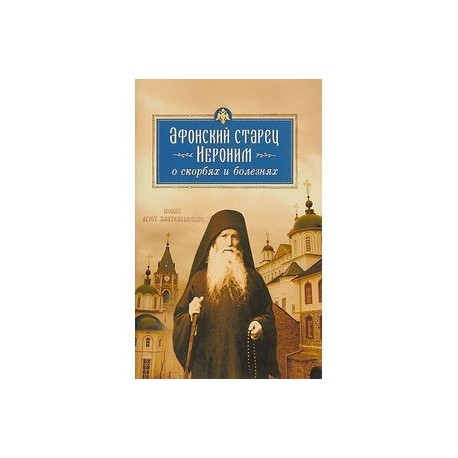 Афонский старец Иероним о скорбях и болезнях