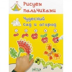 Рисуем пальчиками. Чудесный сад и огород. Развивающее пособие для детей