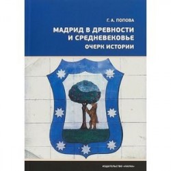 Мадрид в древности и средневековье. Очерк истории