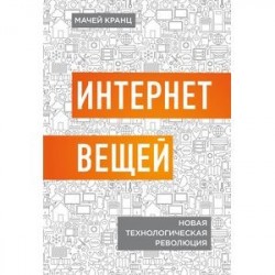 Интернет вещей. Новая технологическая революция