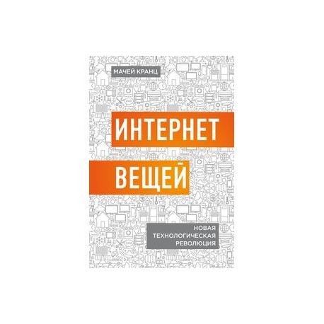 Интернет вещей. Новая технологическая революция