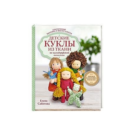 Детские куклы из ткани по вальдорфской технологии. Классические выкройки и мастер-классы