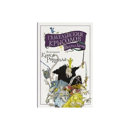 Гамельнский крысолов