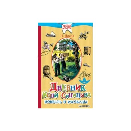 Коля дневник читать. Повесть «дневник коли Синицына». Рассказы н.н. Носова дневник коли Синицына. Рассказы коли Синицына.