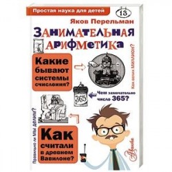 Занимательная арифметика