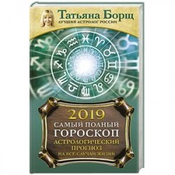 Астрологический прогноз на все случаи жизни. Самый полный гороскоп на 2019 год