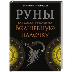 Руны. Как создать реальную Волшебную Палочку