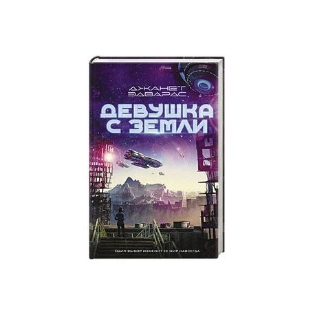 Девушка с Земли