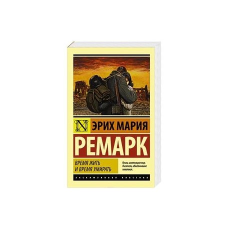Время жить и время умирать