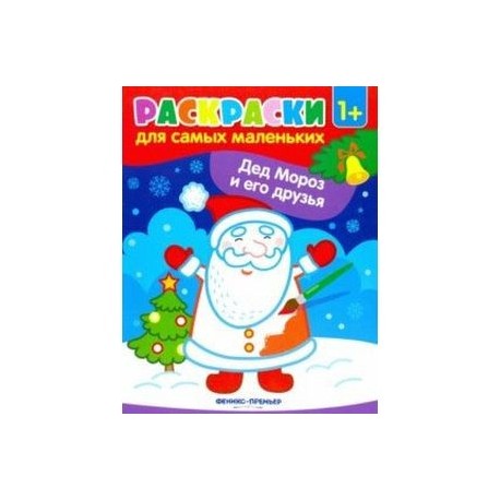 Дед Мороз и его друзья: книжка-раскраска
