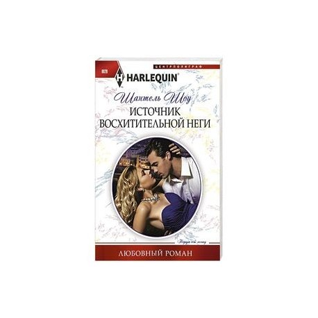 Источник восхитительной неги