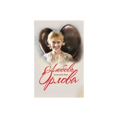 Любовь Орлова