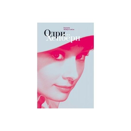 Одри Хепбёрн