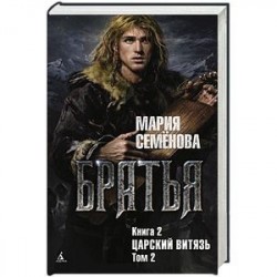 Братья. Книга 2. Царский витязь. Том 2